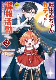 転生赤ちゃんカティは諜報活動しています そして鬼畜な父に溺愛されているようです2