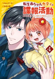 転生赤ちゃんカティは諜報活動しています　そして鬼畜な父に溺愛されているようです４