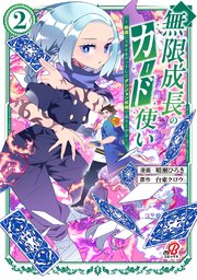 無限成長のカード使い～無限にスキルをゲットしてダンジョン攻略で成り上がる～ （2）