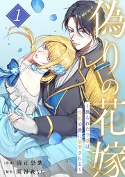偽りの花嫁～操られた令嬢は冷酷公爵に溺愛される～