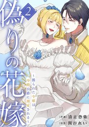 偽りの花嫁～操られた令嬢は冷酷公爵に溺愛される～【電子単行本版／特典おまけ付き】 2巻