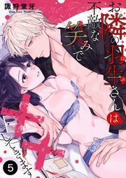お隣の羽生さんは不敵な笑みで××してきます 5巻