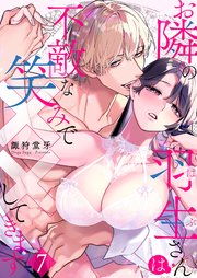 お隣の羽生さんは不敵な笑みで××してきます 7巻