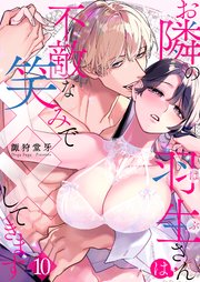 お隣の羽生さんは不敵な笑みで××してきます 10巻