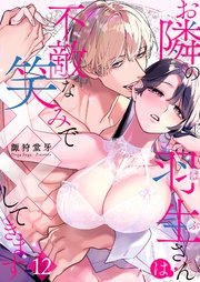 お隣の羽生さんは不敵な笑みで××してきます 12巻