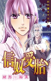 信奴受胎［1話売り］ story02
