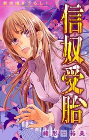 信奴受胎［1話売り］ story03