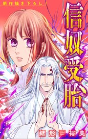 信奴受胎［1話売り］ story04