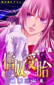 信奴受胎［1話売り］ story05