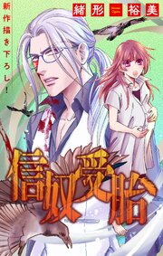 信奴受胎[1話売り]