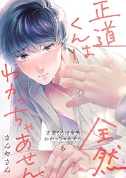 正道くんは全然わかっちゃあせん 6