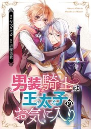 男装騎士は王太子のお気に入り（分冊版） 第8話