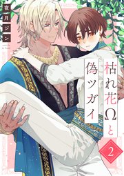 枯れ花Ωと偽ツガイ【単話版】2