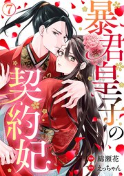 暴君皇子の契約妃 7巻