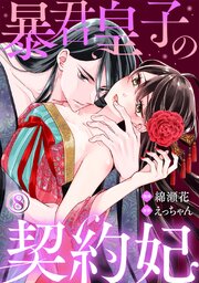 暴君皇子の契約妃 8巻