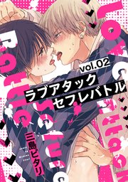 ラブアタックセフレバトル 分冊版 2巻