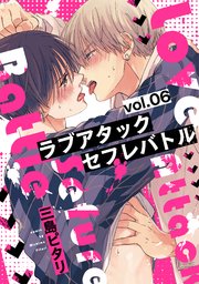 ラブアタックセフレバトル 分冊版 ： 6