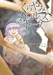 くらやみガールズトーク
