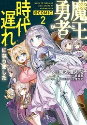 魔王と勇者が時代遅れになりました@COMIC 第2巻