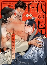 千代の虎〜獣に魅かれた者ら〜【タテヨミ】8
