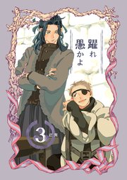 躍れ愚かよ 3