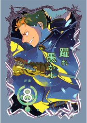 躍れ愚かよ