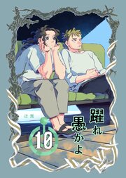 躍れ愚かよ