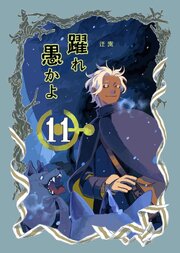 躍れ愚かよ