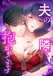 秘蜜の箱庭～夫の隣で抱かれてます～【タテヨミ】