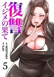 復讐～イジメの果て～ 5巻
