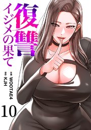 復讐～イジメの果て～ 10巻