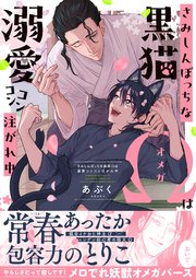 さみしんぼっちな黒猫Ωは溺愛コンコン注がれ中【単行本版】 表紙
