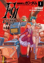 機動戦士ガンダムF91 エターナルウインド
