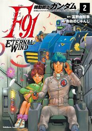 機動戦士ガンダムF91　エターナルウインド(２)