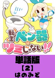 転生ベン器はツミじゃない！！【単話版】（2）