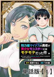魅力値マイナスの勇者が美少女モンスターにはモテモテだった件