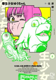 寄生少女ゆうちゃん【電子単行本】