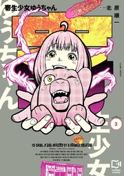寄生少女ゆうちゃん【電子単行本】