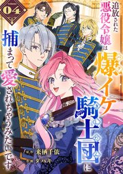追放された悪役令嬢は爆イケ騎士団に捕まって愛されちゃうみたいです【単話版】（４）