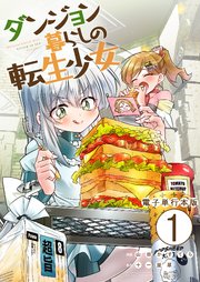 ダンジョン暮らしの転生少女