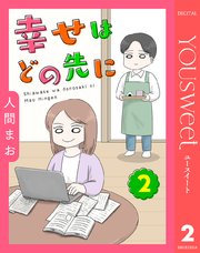 【単話売】幸せはどの先に 2