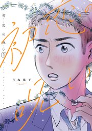 初恋の呪い