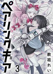 ペアリングギア 連載版　第3話