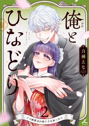 俺とひなどり～クズ御曹司が捨て子を拾ったら～【電子単行本】