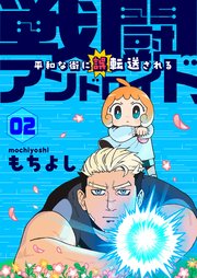 戦闘アンドロイド、平和な街に誤転送される2話