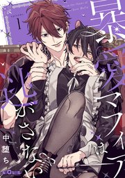 暴愛マフィアは逃がさない