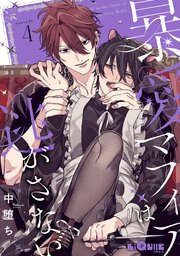 暴愛マフィアは逃がさない　episode.4