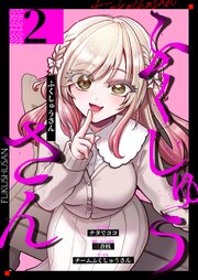 ふくしゅうさん【描き下ろしおまけ付き特装版】 2巻