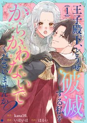 王子殿下、どうせ破滅する私をからかわないでくださいませんか？