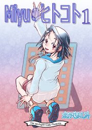 Miyuのヒトコト